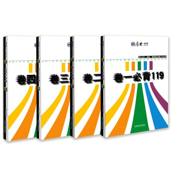 厚大2015年国家司法考试考前必背119冲刺套装：卷一、卷二、卷三、卷四（套装共4册） pdf epub mobi 电子书 下载