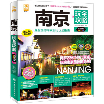 南京玩全攻略（2015-2016 最新全彩版） pdf epub mobi 下载