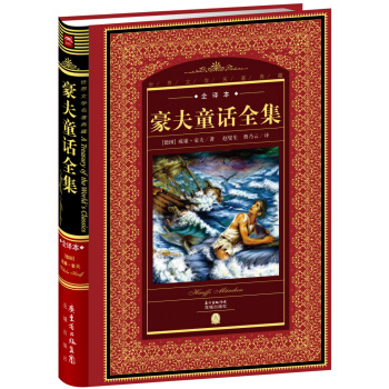 世界文学名著典藏:豪夫童话全集(全译本+新版)