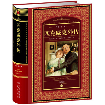 世界文學名著典藏:匹剋威剋外傳(全譯本+新版)