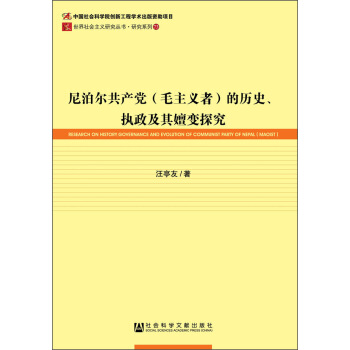 尼泊尔共产党（毛主义者）的历史、执政及其嬗变探究 [Research on History Covernance and Evolution of Communist Party of Nepal(Maoist)] pdf epub mobi 下载