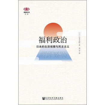 福利政治：日本的生活保障与民主主义 pdf epub mobi 下载