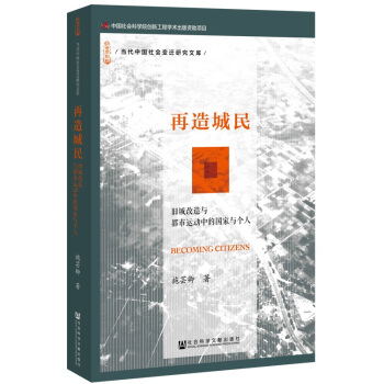 再造城民：旧城改造与都市运动中的国家与个人 [Becoming Citizens：State and Individual in Inner City Renewal and Urban Social Movement] pdf epub mobi 下载