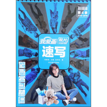 我愛畫照片：速寫（第4季 2015-2016） pdf epub mobi 電子書 下載