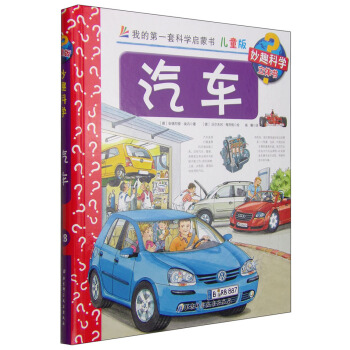 我的第一套科學啓濛書·妙趣科學立體書（兒童版）28：汽車 [4-7歲] pdf epub mobi 下载