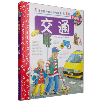 我的第一套科學啓濛書·妙趣科學立體書（兒童版）23：交通 [4-7歲] pdf epub mobi 下载