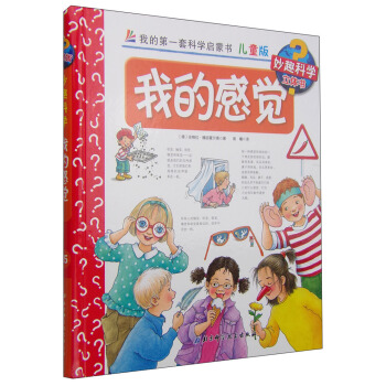 我的第一套科学启蒙书·妙趣科学立体书（儿童版）35：我的感觉 [4-7岁] pdf epub mobi 下载