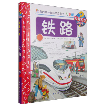 我的第一套科學啓濛書·妙趣科學立體書（兒童版）29：鐵路 [4-7歲] pdf epub mobi 下载