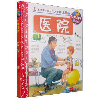 我的第一套科學啓濛書·妙趣科學立體書（兒童版）37：醫院 [4-7歲] pdf epub mobi 下载