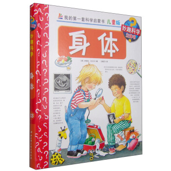 我的第一套科學啓濛書·妙趣科學立體書（兒童版）33：身體 [4-7歲] pdf epub mobi 電子書 下載