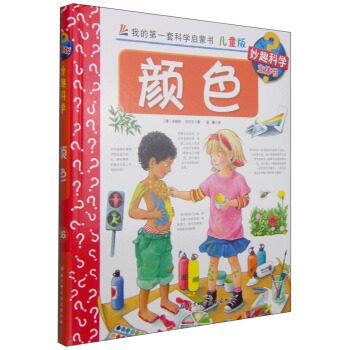 我的第一套科学启蒙书·妙趣科学立体书（儿童版）36：颜色 [4-7岁] pdf epub mobi 下载