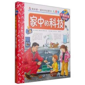 我的第一套科学启蒙书·妙趣科学立体书（儿童版）31：家中的科技 [4-7岁] pdf epub mobi 下载
