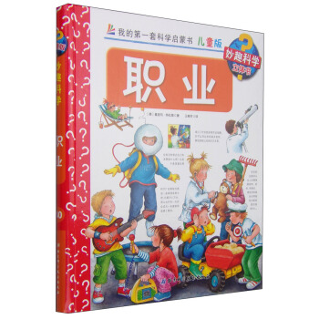 我的第一套科學啓濛書·妙趣科學立體書（兒童版）40：職業 [4-7歲] pdf epub mobi 下载