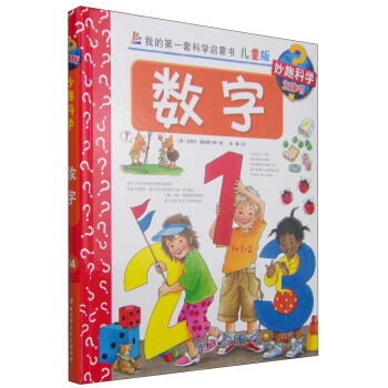 我的第一套科學啓濛書·妙趣科學立體書（兒童版）34：數字 [4-7歲] pdf epub mobi 下载