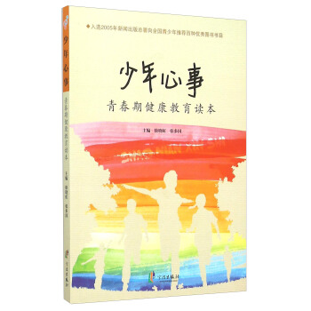 少年心事:青春期健康教育读本