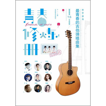 最青春的吉他弹唱曲集：青春修炼册（适合学琴1-6个月水平） [Manual Of Youth] pdf epub mobi 下载