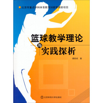 籃球教學理論與實踐探析 pdf epub mobi 下载