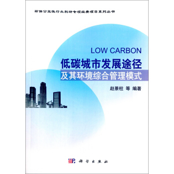 低碳城市發展途徑及其環境綜閤管理模式 [Low Carbon] pdf epub mobi 下载