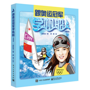 跟奧運冠軍學帆船（漫畫版） pdf epub mobi 電子書 下載