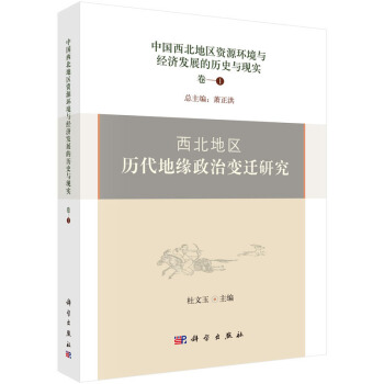 中国西北地区资源环境与经济发展的历史与现实：西北地区历代地缘政治变迁研究 pdf epub mobi 下载