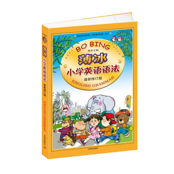 薄冰小學英語語法（最新修訂版） pdf epub mobi 下载