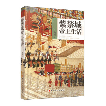 紫禁城帝王生活 pdf epub mobi 下载