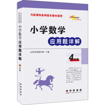 小学数学应用题详解 四年级（与新课标各种版本教材通用） pdf epub mobi 下载