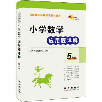 小學數學應用題詳解 五年級（與新課標各種版本教材通用） pdf epub mobi 下载