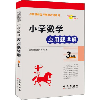 小學數學應用題詳解 三年級(與新課標各種版本教材通用)