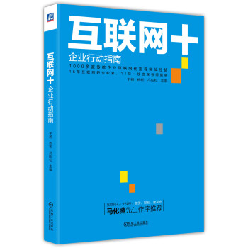 互联网+：企业行动指南 pdf epub mobi 下载