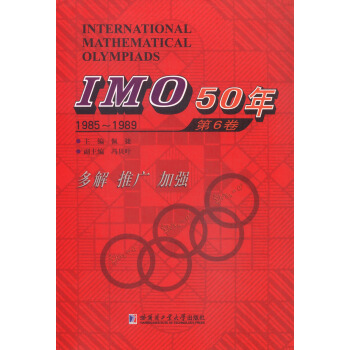 IMO50年（第6捲 1985-1989） [International Mathematical Olympiads] pdf epub mobi 下载