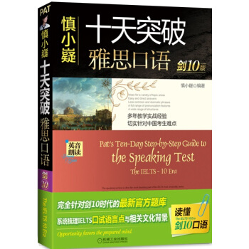 慎小嶷：十天突破雅思口语 剑10版（附赠便携式学习手册+纯正英音朗读音频卡） pdf epub mobi 下载