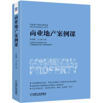 商業地産案例課 pdf epub mobi 下载
