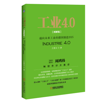 工業4.0（圖解版）：通嚮未來工業的德國製造2025 pdf epub mobi 下载