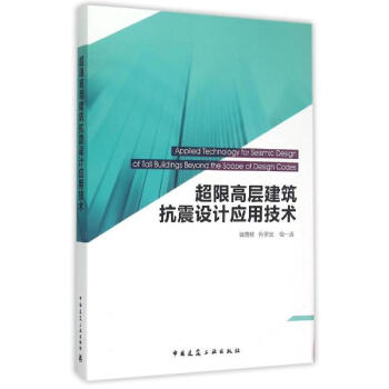 超限高层建筑抗震设计应用技术 [Applied Technology For Seismic Design Of Tall Building Beyond The Scope Of Design Codes] pdf epub mobi 电子书 下载