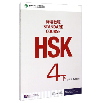 HSK標準教程4（下）練習冊（含1MP3） pdf epub mobi 下载