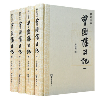 曾国藩日记（套装1-4册） pdf epub mobi 下载