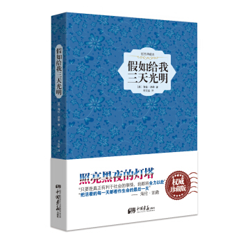 假如给我三天光明(精装插图典藏本)