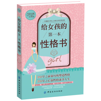給女孩的第一本性格書 [11-14歲] pdf epub mobi 下载