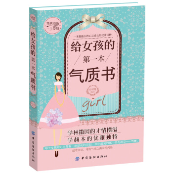 給女孩的第一本氣質書 [0-14歲] pdf epub mobi 下载