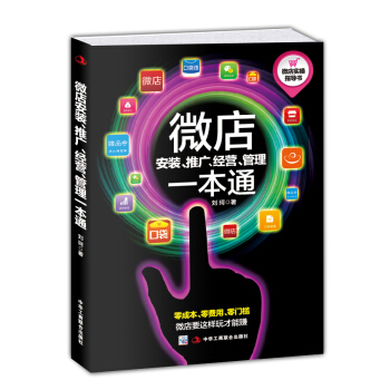 微店安装、推广、经营、管理一本通 pdf epub mobi 下载