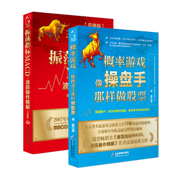 股市趨勢分析套裝：振蕩指標MACD·波段操作精解+概率遊戲·像操盤手那樣做股票（套裝共2冊） pdf epub mobi 電子書 下載