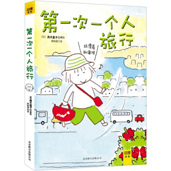 高木直子 一個人旅行（1） pdf epub mobi 下载