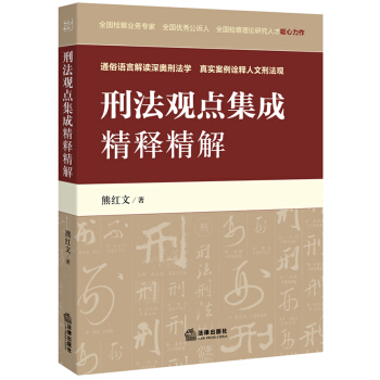 刑法觀點集成精釋精解 pdf epub mobi 下载