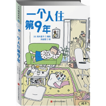 高木直子：一個人住第9年 pdf epub mobi 下载