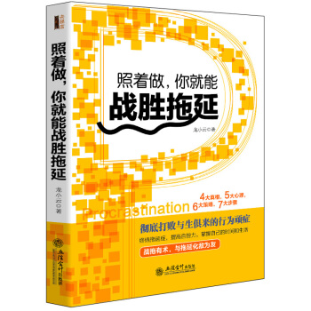 照着做，你就能战胜拖延/去梯言系列 pdf epub mobi 下载