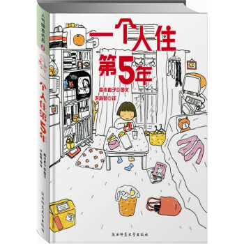高木直子：一個人住第5年 pdf epub mobi 下载