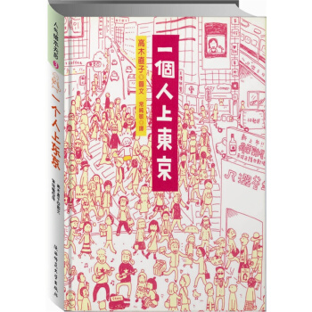 高木直子：一個人上東京 pdf epub mobi 下载