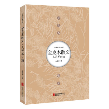 金剋木散文：人苦不自知 pdf epub mobi 下载