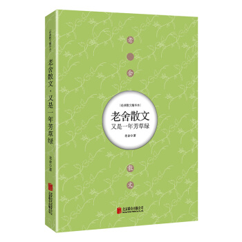 老捨散文：又是一年芳草綠 pdf epub mobi 電子書 下載